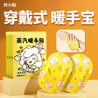 优小贴暖手贴穿戴式暖手宝学生上班族暖手神器便携式暖宝宝暖足贴