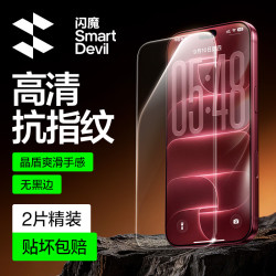 闪魔 适用iPhone17Pro 高清抗指纹 钢化膜