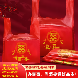 悦心可 加厚红色喜字塑料袋结婚礼品婚庆袋子手提袋喜庆满月喜糖袋