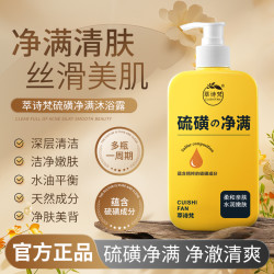 萃诗梵 硫磺净满沐浴露补水保湿深层清洁水润嫩滑亲肤美肌男女通用