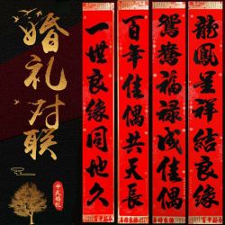 结婚对联喜联黑字婚联新婚大门对联男方女方出嫁婚庆对联布置用品