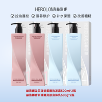 赫洛娜香氛洗护系列500ml