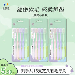 天使羽毛 15支软毛超细家用牙刷（混发）家用家庭装便携男女款