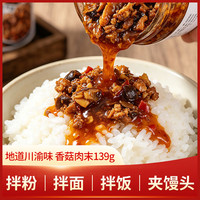 鲜咀咀 瓶装四川下饭菜香菇肉末139g