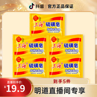 上海香皂 国货除螨皂上海硫磺皂85g*5块除螨去油洗手抑菌实惠皂国货-HJ药皂