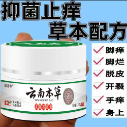 云南本草快速止痒皮肤抑菌乳膏外用干痒止痒皮肤真菌抑菌膏