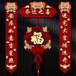 嘻吻乐 乔迁对联新居布置新房仪式搬家入宅入户门贴乔迁之喜装饰用品大全