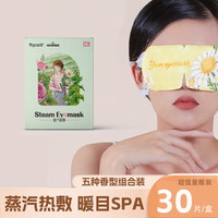 卓护 五种香型蒸汽眼罩透气家用独立学生眼部热敷眼贴（30贴/盒）