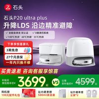 石头 p20max/ultraplus/p30pro扫地机器人全自动智能扫拖吸一体机