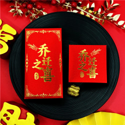 瑞祥创典 乔迁之喜红包新居专用搬家入宅大吉大利创意新款回礼喜福字红包袋