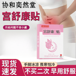 女生月经推迟量少发黑不来姨妈手脚冰凉小腹坠痛体寒暖宫外用贴Q