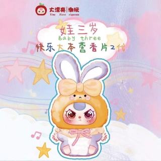 Baby Three 娃三岁快乐大本营香片2代盲盒潮玩可爱香片