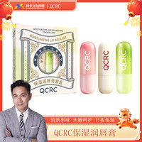 冬天必备 QCRC保湿润唇膏-F