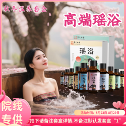 瑶浴院线专供组合大瑶山泡澡包.熏蒸精华液免煮