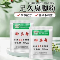 脚臭粉非泡脚中药包脚臭出汗鞋垫鞋柜防臭除臭宿舍家用