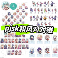 世界计划  pjsk对对碰 玩法 内含扇子 立牌等