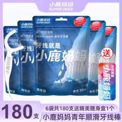小鹿妈妈 家用超细顺滑一次性牙线棒6袋180支送1个随身盒