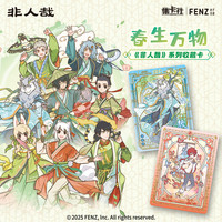 玩法合集《非人哉》春生万物收藏卡牌 正版盲盒代拆