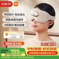 米家 智能按摩眼罩 热敷遮光 浅沙色 眼部按摩仪
