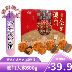 金尊 澳门人家 4味6饼600g 中秋月饼 礼盒装