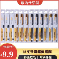 拍1单到手12支 欧洁仕独立包装成人小头软毛细丝高档牙刷