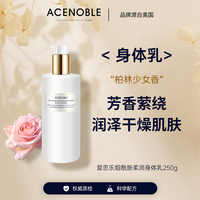 ACENOBLE爱思乐烟酰胺身体乳柏林少女香美肌丝滑水润补水持久留香