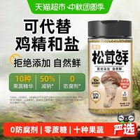 移动端、88VIP：松茸鲜110g0添加0防腐代替鸡精和盐调味炒菜煲汤提鲜菌菇粉减钠