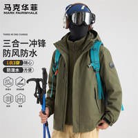 马克华菲 MARE冲锋衣男三合一2026新款秋冬季运动夹克户外防风防水登山外套