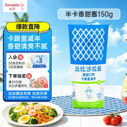 kewpie 香甜沙拉酱 热量减半 150g