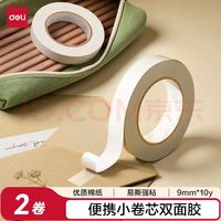 得力 高粘棉纸双面胶带 9mm*10y 学生文具 开学必备学习用品 白色小卷芯2卷凑单 办公用品 30434