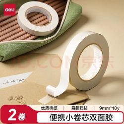 得力 高粘棉纸双面胶带 9mm*10y 学生文具 开学必备学习用品 白色小卷芯2卷凑单 办公用品 30434