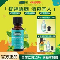 移动端：星期四农庄 澳洲原装进口 星期四农庄Thursday Plantation 天然薄荷精油25ml 清凉去暑