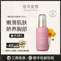 ALQVIMIA 爱奇蜜雅盈润胸部护理按摩身体提升精油原装进口官方正品