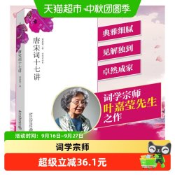 正版 唐宋词十七讲 词学宗师叶嘉莹女士之作中国好书获奖作者