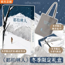 都柏林人小说爱好者冬季礼盒播客推荐周边生日礼物刷边帆布包流麻乔伊斯西方文学史上zui著名的雪整个爱尔兰都在下导读客正版图书