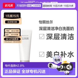 资生堂 怡丽丝尔深层清洁焕白净肤洗面奶补水修复品牌正品145g