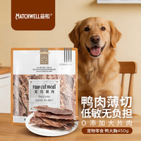 益和 狗狗零食鸡肉鸭肉干无添加磨牙棒原切大胸肉干宠物小型犬训练奖励 鸭大胸肉干450g