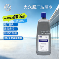大众 冬季汽车玻璃水 -8℃ 1.5L