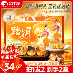 比比赞 BIBIZAN）踏秋追月饼礼盒320g*2盒经典广式8饼4味团购送礼品糕点心中秋节