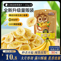 三只松鼠 香蕉片250g 香蕉干脆片水果干办公室休闲食品解馋小零食蜜饯
