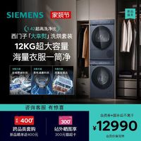 西门子 大幸熨系列 热泵式洗烘套装 iQ500家用12+12KG除皱洗衣机洗烘套装