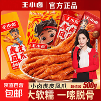 王小卤 杨幂代言虎皮凤爪香辣味即食小吃火锅青花椒黑鸭麻辣多口味夜宵 黑鸭味凤爪500g