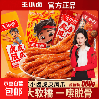王小卤 杨幂代言虎皮凤爪香辣味即食小吃火锅青花椒黑鸭麻辣多口味夜宵 黑鸭味凤爪500g