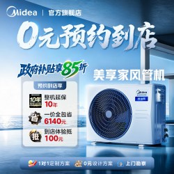 美的 美享家家用一拖一中央空调大3匹双出风风管机