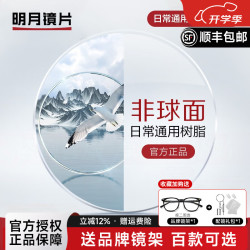 明月 1.71非球面高清镜片【优惠可选镜框】