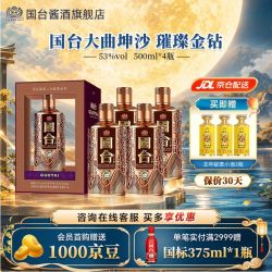 国台 璀璨金钻 高档酱香型白酒 礼盒装 商务送礼大曲坤沙 53度 500mL 4瓶 整箱(送小酒3瓶)