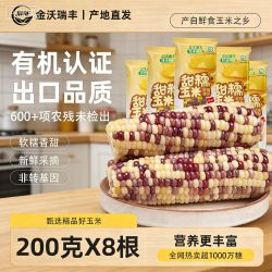 金沃瑞丰 新鲜有机彩糯玉米均200g真空包装粗粮代餐