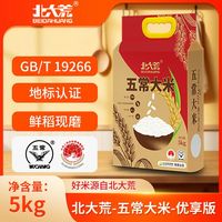 北大荒 五常大米净含量5kg东北五常大米真空装10斤粳米