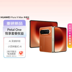 华为 Pura X Max 典藏版 16GB+512GB 活力橙 双面阔型屏 华为大阔折叠手机