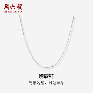 周六福 ZLF）铂金项链男女款PT950闪亮百搭嘴唇链白金项链素链 1.27g 40cm +5cm